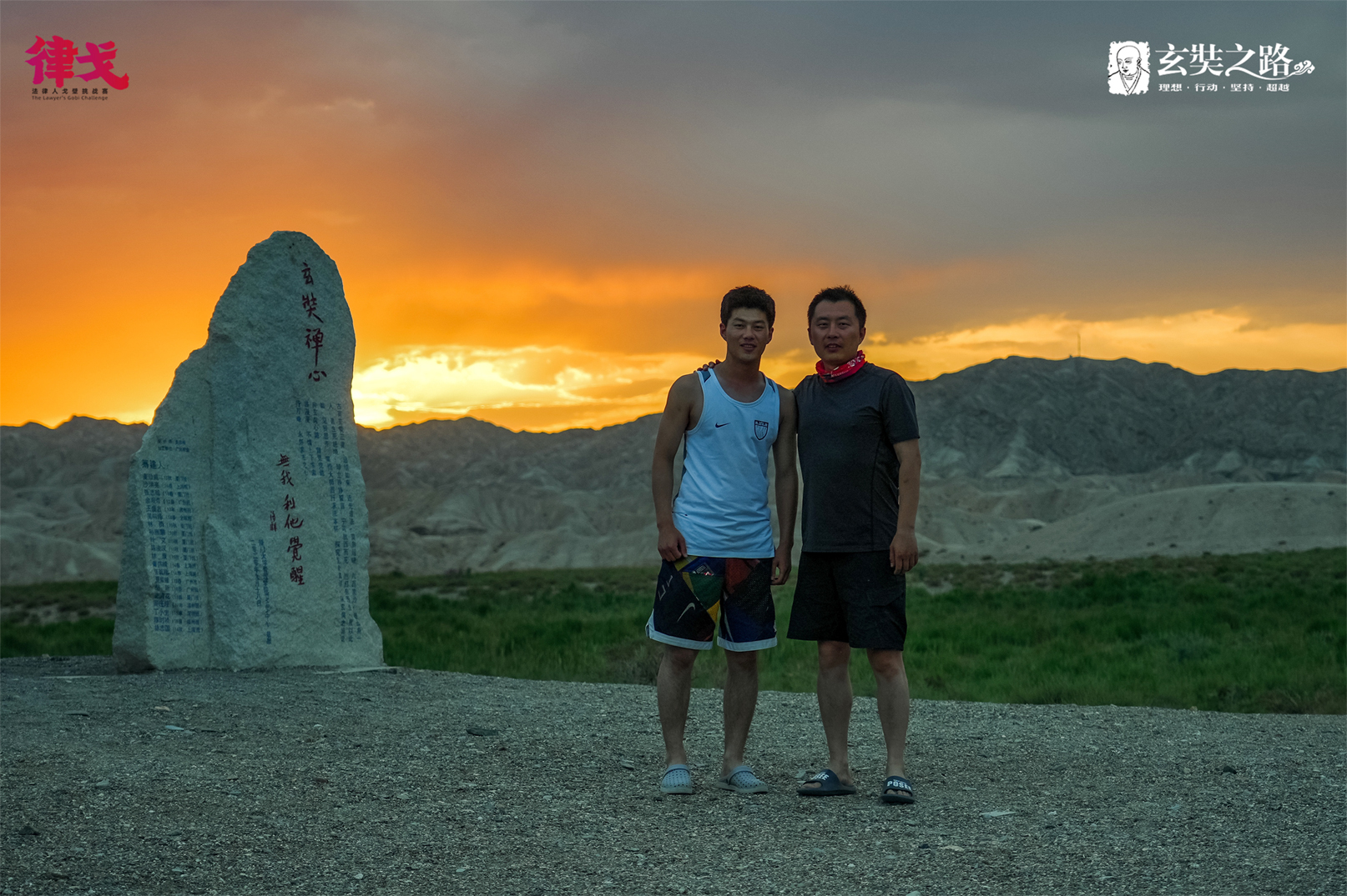 11.胡海洋律师、刘宇律师参加“玄奘之路”戈壁挑战赛-x.jpg
