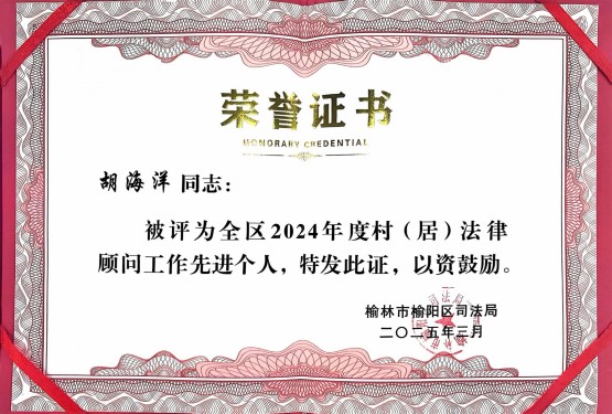 261764147650185705.jpg 2024年村居法律顾问先进个人.jpg