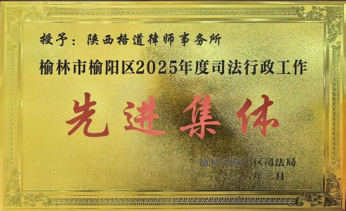 021775116499219512.jpg 25.2025年度司法行政系统先进集体.jpg