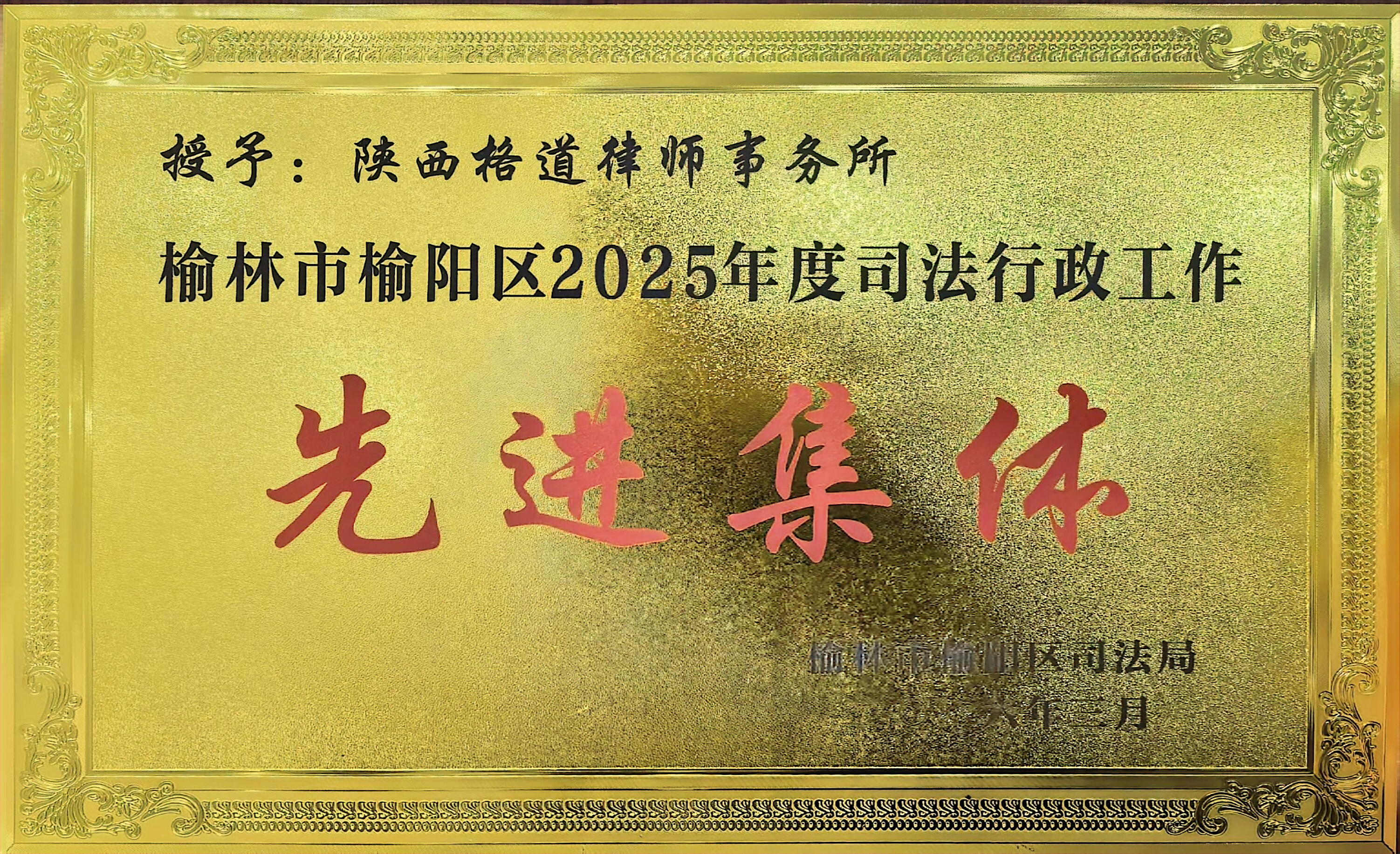 25.2025年度司法行政系统先进集体.jpg
