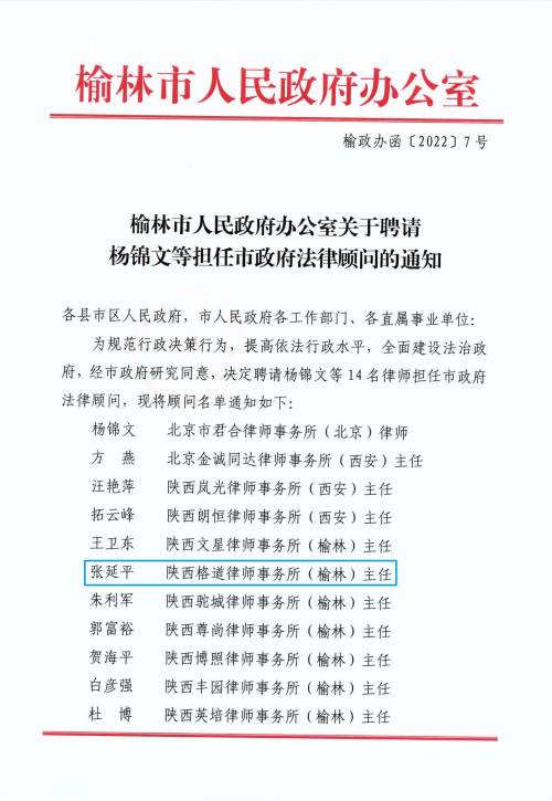榆林市人民政府办公室关于聘请杨锦文等担任市政府法律顾问的通知_00(1).jpg