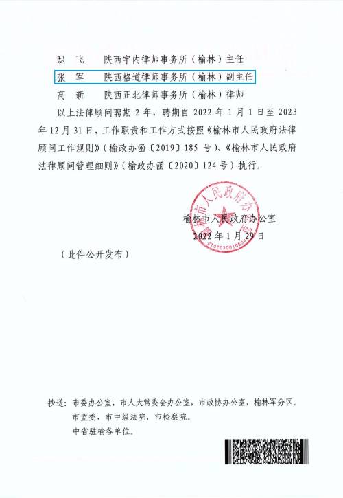 榆林市人民政府办公室关于聘请杨锦文等担任市政府法律顾问的通知_01(1).jpg