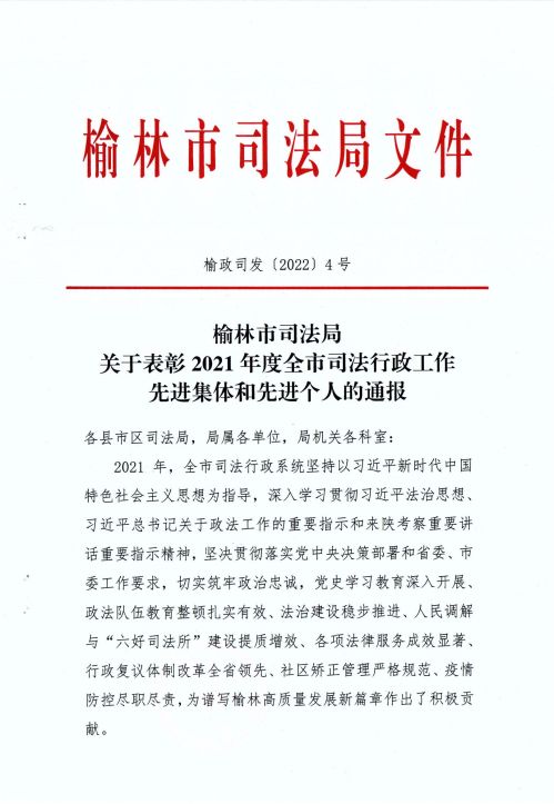 市局表彰2021年度全市司法行政先进集体和个人的通报_00.jpg