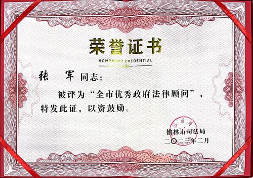 全市优秀政府法律顾问.jpg